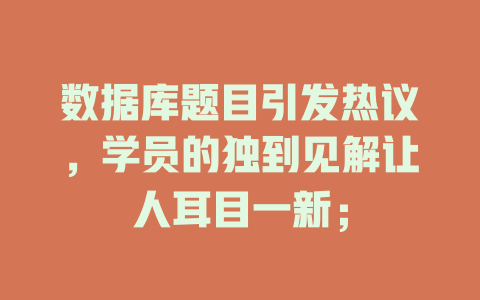数据库题目引发热议，学员的独到见解让人耳目一新；-SEO论坛-分享经验-东莞市快语信息咨询有限公司