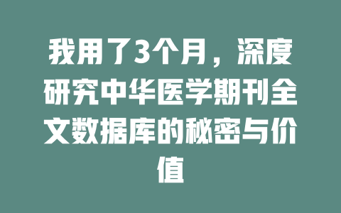 我用了3个月，深度研究中华医学期刊全文数据库的秘密与价值-SEO论坛-分享经验-东莞市快语信息咨询有限公司