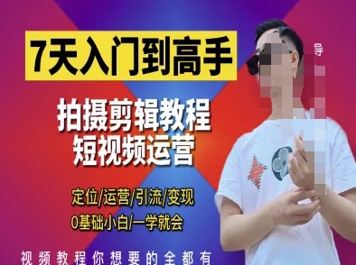 7天入门到高手，短视频剪辑运营高手课，定位 运营 引|流 变现，0基础小白一学就会-SEO论坛-分享经验-东莞市快语信息咨询有限公司