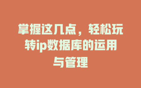 掌握这几点，轻松玩转ip数据库的运用与管理-SEO论坛-分享经验-东莞市快语信息咨询有限公司