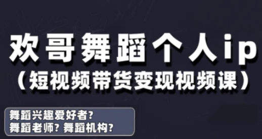 抖音舞蹈账号运营与变现实战课，舞蹈个人ip短视频带货变现-SEO论坛-分享经验-东莞市快语信息咨询有限公司
