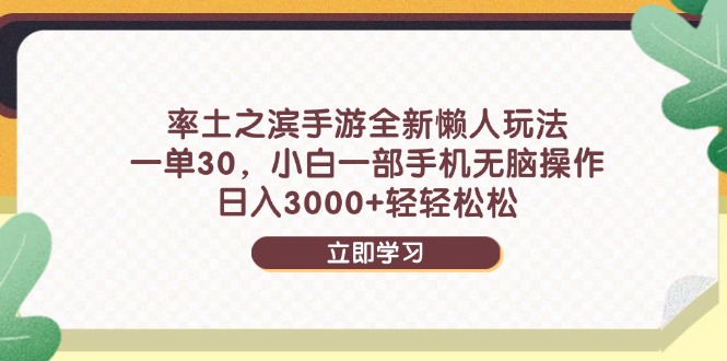 率土之滨手游全新懒人玩法，一单30，小白一部手机无脑操作，日入3000+…-SEO论坛-分享经验-东莞市快语信息咨询有限公司
