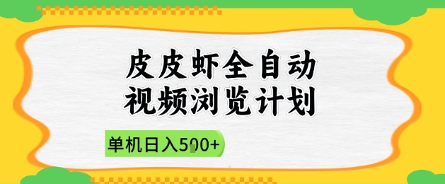 2025皮皮虾全自动视频浏览计划，单机日入5张+新手小白直接开干【揭秘】-SEO论坛-分享经验-东莞市快语信息咨询有限公司