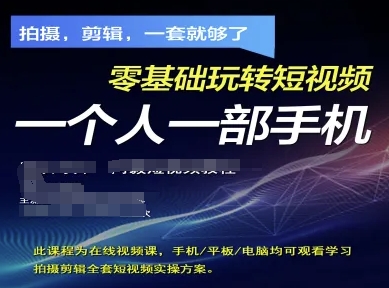 拍摄剪辑全套短视频实操方案，拍摄，剪辑，一套就够了，零基础玩转短视频一个人一部手机-SEO论坛-分享经验-东莞市快语信息咨询有限公司