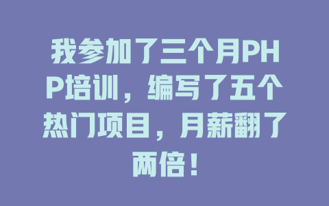 我参加了三个月PHP培训，编写了五个热门项目，月薪翻了两倍！-SEO论坛-分享经验-东莞市快语信息咨询有限公司