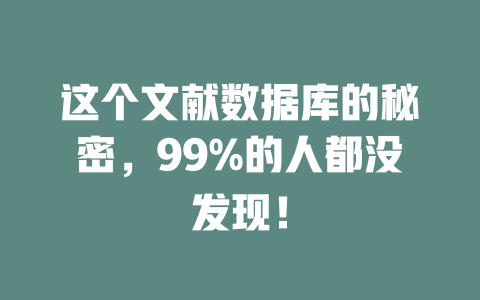 这个文献数据库的秘密，99%的人都没发现！-SEO论坛-分享经验-东莞市快语信息咨询有限公司