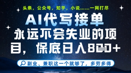 永远不会失业的项目，AI代写教学，上手之后单日稳定变现8张，头条、公众号、知乎等全部降维打击【揭秘】-SEO论坛-分享经验-东莞市快语信息咨询有限公司