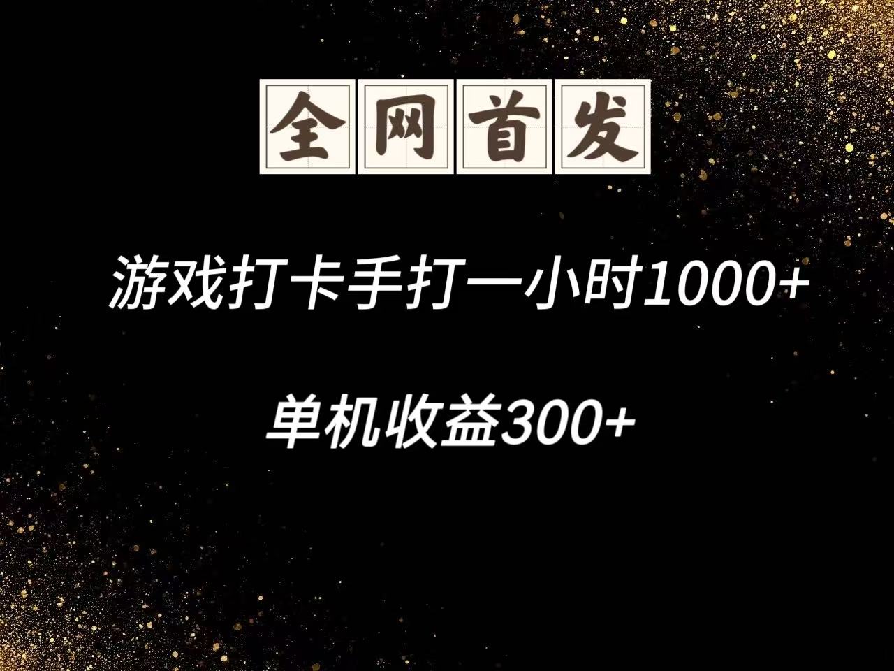 游戏打卡手打一小时1000+ 单机收益300+脚本不是市面上的战神和A+全网独家脚本-SEO论坛-分享经验-东莞市快语信息咨询有限公司