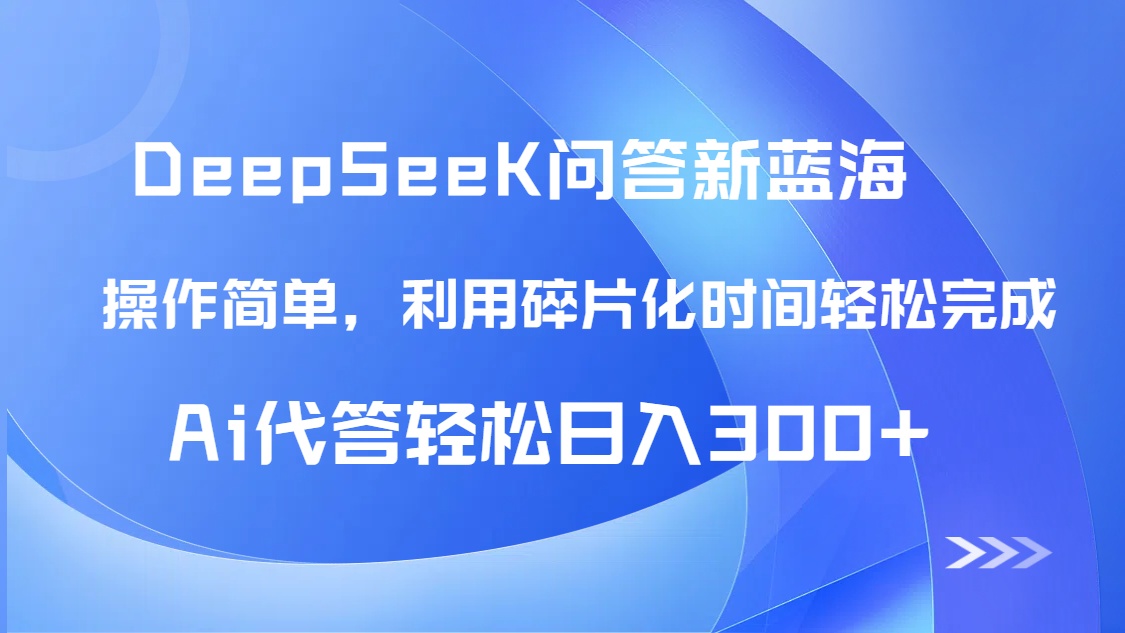 【头条问答新蓝海】DeepSeek回答玩法首曝！碎片化时间，AI代答日入300+…-SEO论坛-分享经验-东莞市快语信息咨询有限公司