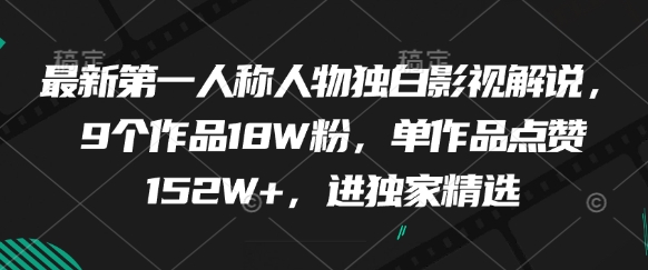 最新第一人称人物独白影视解说，9个作品18W粉，单作品点赞152W+，进独家精选-SEO论坛-分享经验-东莞市快语信息咨询有限公司