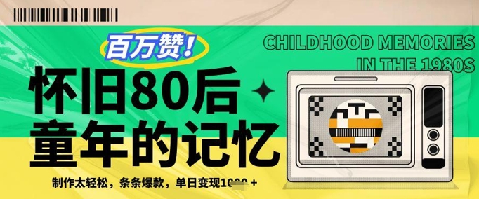 百万赞！利用复刻80年代童年回忆杀，条条爆款，单日变现几张-SEO论坛-分享经验-东莞市快语信息咨询有限公司