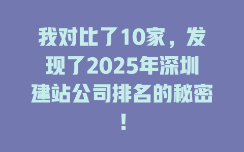 我对比了10家，发现了2025年深圳建站公司排名的秘密！-SEO论坛-分享经验-东莞市快语信息咨询有限公司