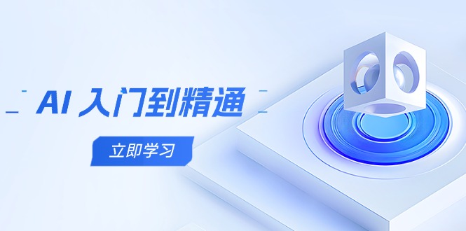 AI 入门到精通，五阶课程学通识，掌握多领域实操要点-SEO论坛-分享经验-东莞市快语信息咨询有限公司