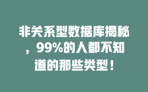 非关系型数据库揭秘，99%的人都不知道的那些类型！-SEO论坛-分享经验-东莞市快语信息咨询有限公司