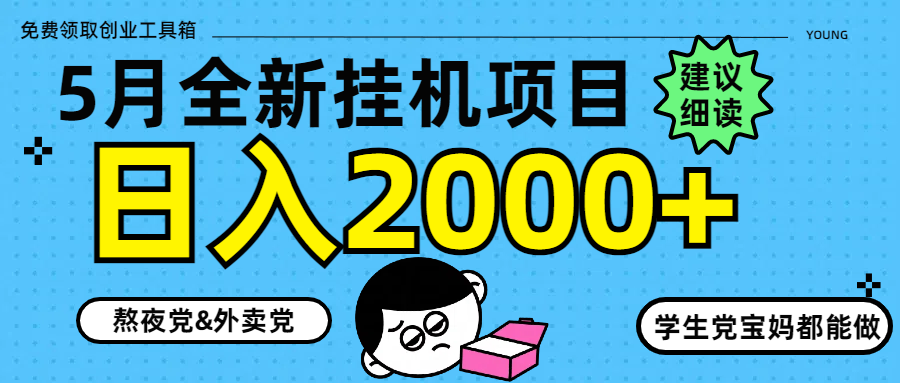 5月最新挂机项目8.0玩法轻松日入2000+-SEO论坛-分享经验-东莞市快语信息咨询有限公司