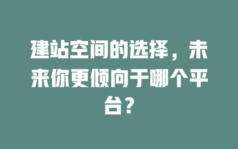 建站空间的选择，未来你更倾向于哪个平台？-SEO论坛-分享经验-东莞市快语信息咨询有限公司