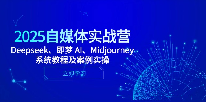 2025自媒体实战营，Deepseek、即梦 AI、Midjourney系统教程及案例实操-SEO论坛-分享经验-东莞市快语信息咨询有限公司