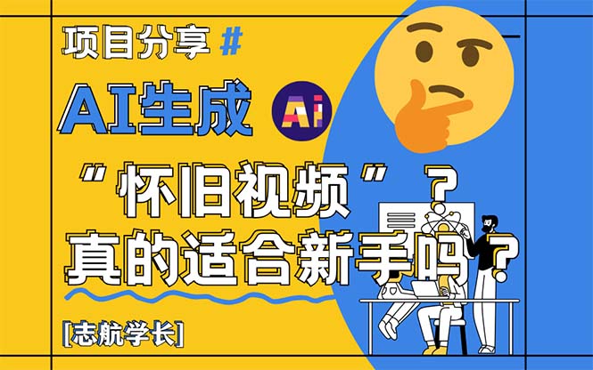 AI生成“怀旧视频”真的很适合新手？详细讲解！-SEO论坛-分享经验-东莞市快语信息咨询有限公司
