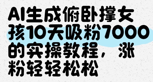 AI生成俯卧撑女孩，10天吸粉7000的实操教程，涨粉轻轻松松-SEO论坛-分享经验-东莞市快语信息咨询有限公司