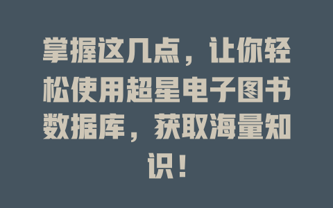 掌握这几点，让你轻松使用超星电子图书数据库，获取海量知识！-SEO论坛-分享经验-东莞市快语信息咨询有限公司