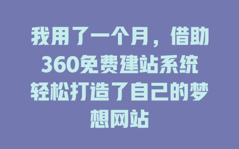 我用了一个月，借助360免费建站系统轻松打造了自己的梦想网站-SEO论坛-分享经验-东莞市快语信息咨询有限公司