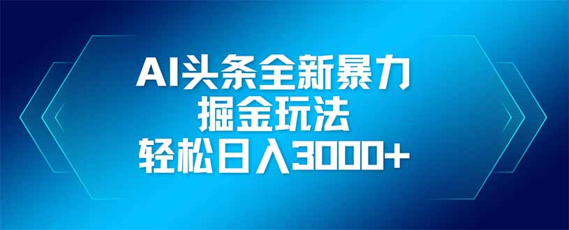 AI头条全新暴利掘金玩法，矩阵操作，轻松日入3000+-SEO论坛-分享经验-东莞市快语信息咨询有限公司