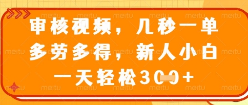 视频审核员，几秒一单，不限时间，不限地点，多做多得，新人小白一天轻松几张+【揭秘】-SEO论坛-分享经验-东莞市快语信息咨询有限公司