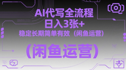 AI代写全流程，日入3张+，稳定长期简单有效(闲鱼运营)-SEO论坛-分享经验-东莞市快语信息咨询有限公司