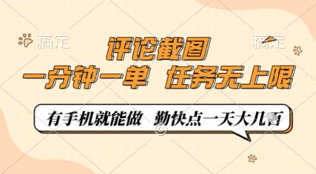 评论截图，0.5元一单，一分钟一单，有手机就能做，任务无上限，勤快点一天几张【揭秘】-SEO论坛-分享经验-东莞市快语信息咨询有限公司