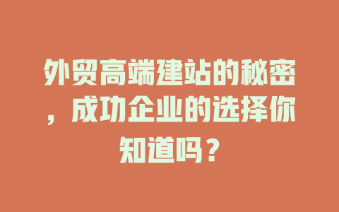 外贸高端建站的秘密，成功企业的选择你知道吗？-SEO论坛-分享经验-东莞市快语信息咨询有限公司