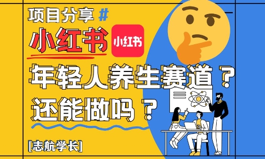 小红书年轻人养生赛道？真的还能做吗？详细讲解！-SEO论坛-分享经验-东莞市快语信息咨询有限公司