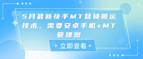 5月最新快手MT替换搬运技术，需要安卓手机+MT管理器-SEO论坛-分享经验-东莞市快语信息咨询有限公司