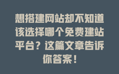 想搭建网站却不知道该选择哪个免费建站平台？这篇文章告诉你答案！-SEO论坛-分享经验-东莞市快语信息咨询有限公司