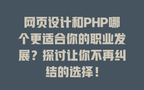 网页设计和PHP哪个更适合你的职业发展？探讨让你不再纠结的选择！-SEO论坛-分享经验-东莞市快语信息咨询有限公司