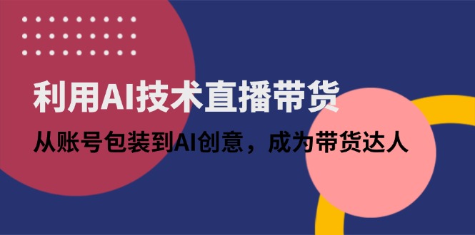利用AI技术直播带货：从账号包装到AI创意，成为带货达人-SEO论坛-分享经验-东莞市快语信息咨询有限公司
