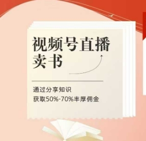 视频号直播卖书课程+陪跑班，视频号直播卖书，通过分享知识获取50%-70%丰厚佣金-SEO论坛-分享经验-东莞市快语信息咨询有限公司