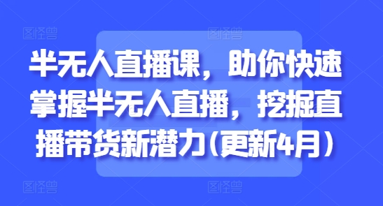 半无人直播课，助你快速掌握半无人直播，挖掘直播带货新潜力(更新4月)-SEO论坛-分享经验-东莞市快语信息咨询有限公司