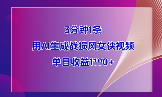 3分钟1条，用AI生成战损风女侠视频，单日收益1k+-SEO论坛-分享经验-东莞市快语信息咨询有限公司