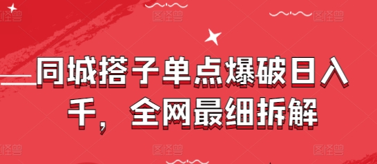 同城搭子单点爆破日入千，全网最细拆解-SEO论坛-分享经验-东莞市快语信息咨询有限公司
