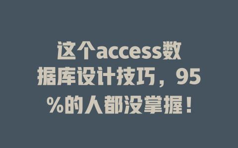 这个access数据库设计技巧，95%的人都没掌握！-SEO论坛-分享经验-东莞市快语信息咨询有限公司