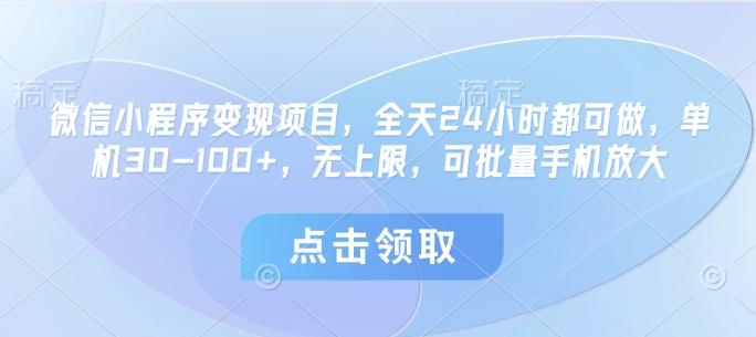 微信小程序变现项目，全天24小时都可做，单机30-100+，无上限，可批量手机放大-SEO论坛-分享经验-东莞市快语信息咨询有限公司