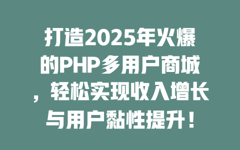 打造2025年火爆的PHP多用户商城，轻松实现收入增长与用户黏性提升！-SEO论坛-分享经验-东莞市快语信息咨询有限公司