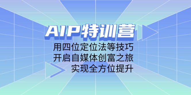 AIP特训营，用四位定位法等技巧，开启自媒体创富之旅，实现全方位提升-SEO论坛-分享经验-东莞市快语信息咨询有限公司