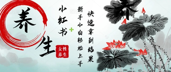 疯狂火爆，用Deepseek小红书平台的女性古声古韵养生爆款，小白轻松制作，快速拿到结果-SEO论坛-分享经验-东莞市快语信息咨询有限公司