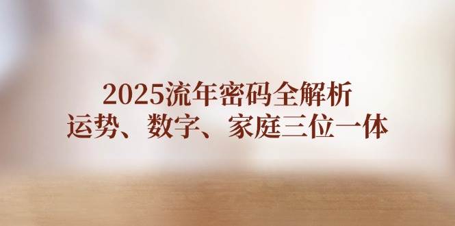 2025流年密码全解析，运势、数字、家庭三位一体-SEO论坛-分享经验-东莞市快语信息咨询有限公司