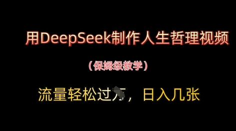 用DeepSeek制作人生哲理视频，流量轻松过W，日入几张-SEO论坛-分享经验-东莞市快语信息咨询有限公司