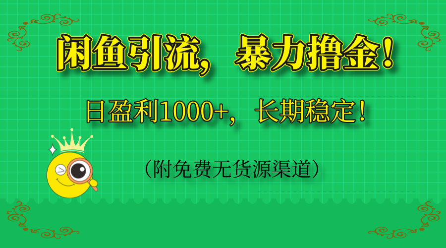 闲鱼引流，暴力撸金，日盈利1000+，长期稳定！(附免费无货源渠道-SEO论坛-分享经验-东莞市快语信息咨询有限公司