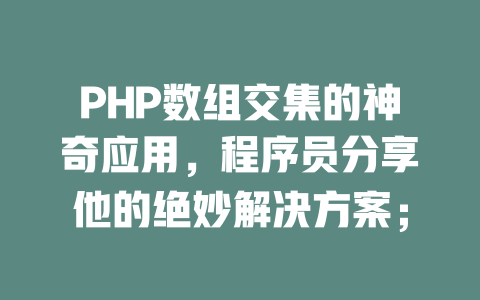 PHP数组交集的神奇应用，程序员分享他的绝妙解决方案；-SEO论坛-分享经验-东莞市快语信息咨询有限公司