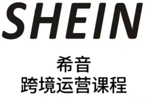 SHEIN希音全流程运营实战课，适合全托管与半托管模式卖家全面提升运营能力-SEO论坛-分享经验-东莞市快语信息咨询有限公司