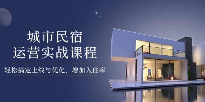 城市民宿运营实战课程，轻松搞定上线与优化，增加入住率-SEO论坛-分享经验-东莞市快语信息咨询有限公司